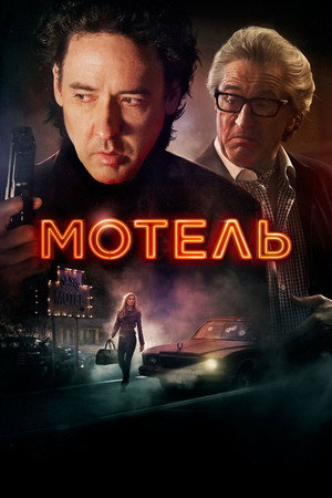 Мотель (фильм, 2014)