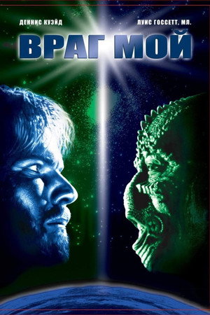 Враг мой (фильм, 1985)