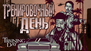 Тренировочный день (фильм, 2001)