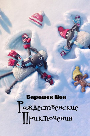 Барашек Шон: Рождественские приключения (мультфильм, 2021)