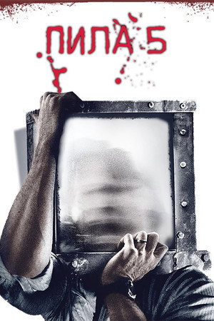 Пила 5 (фильм, 2008)