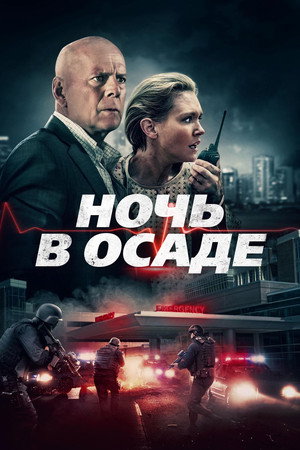 Ночь в осаде (фильм, 2019)