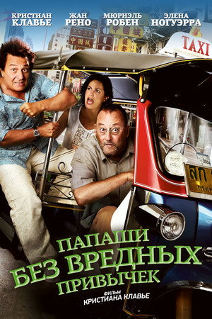 Папаши без вредных привычек (фильм, 2011)