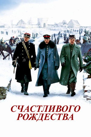Счастливого Рождества (фильм, 2005)
