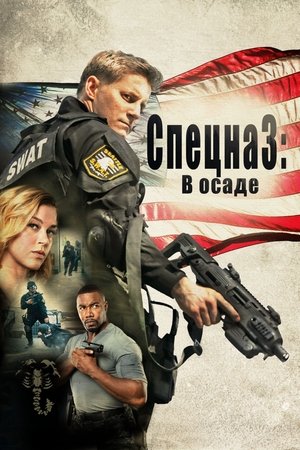 Спецназ: В осаде (фильм, 2017)