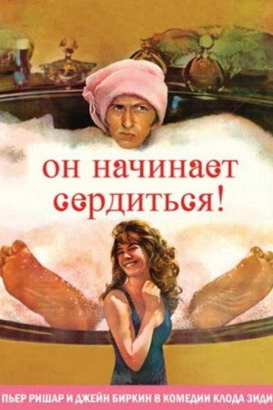 Он начинает сердиться, или Горчица бьет в нос (фильм, 1974)