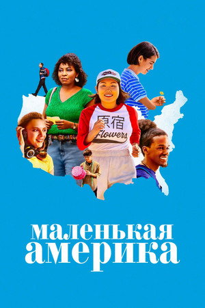 Маленькая Америка (сериал, 2020)