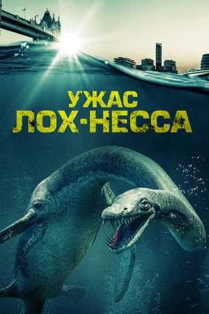 Ужас Лох-Несса (фильм, 2023)