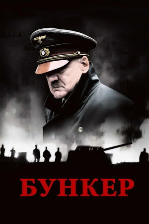 Бункер (фильм, 2004)