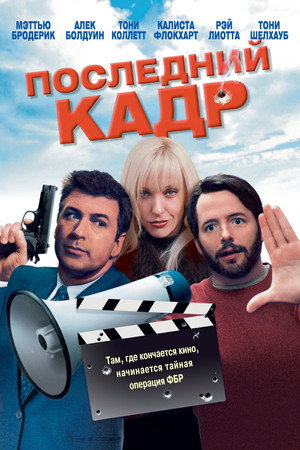 Последний кадр (фильм, 2004)