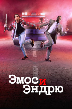 Эмос и Эндрю (фильм, 1993)