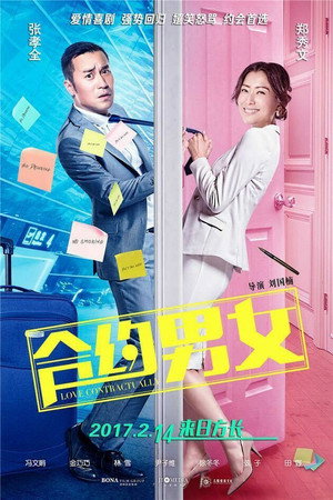 Любовь по договору (фильм, 2017)