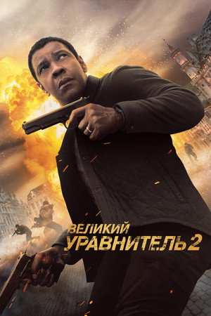 Великий уравнитель 2 (фильм, 2018)