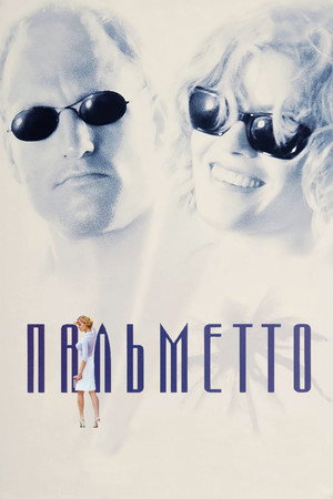 Пальметто (фильм, 1998)