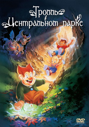 Тролль в Центральном парке (мультфильм, 1994)