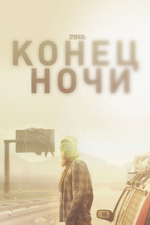 2016: Конец ночи (фильм, 2011)