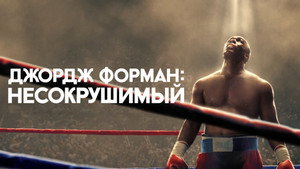 Джордж Форман: Несокрушимый (фильм, 2023)