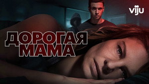 Дорогая Мама (сериал, 2020)