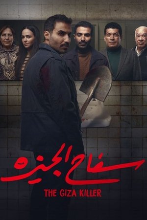 Убийца из Гизы (сериал, 2023)
