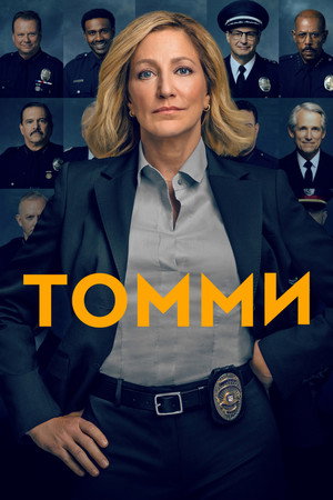 Томми (сериал, 2020)