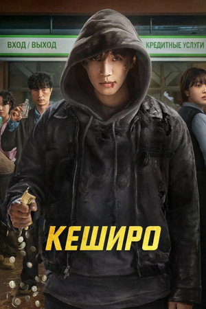 Денежный герой (сериал, 2025)