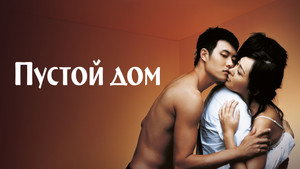 Пустой дом (фильм, 2004)