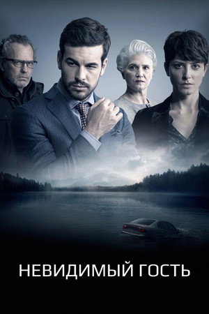Невидимый гость (фильм, 2016)