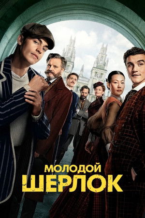 Молодой Шерлок (сериал, 2026)