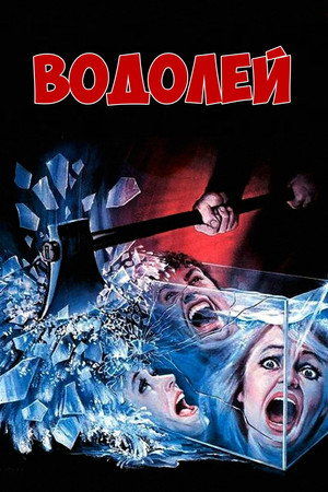 Водолей (фильм, 1987)