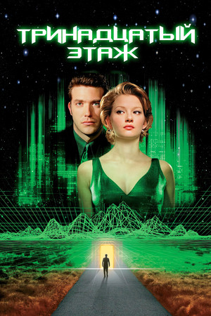 Тринадцатый этаж (фильм, 1999)