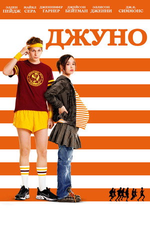 Джуно (фильм, 2007)