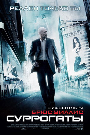 Суррогаты (фильм, 2009)