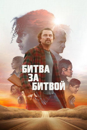 Битва за битвой (фильм, 2025)