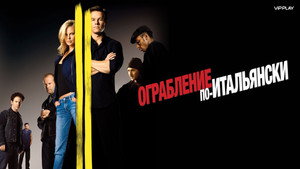 Ограбление по-итальянски (фильм, 2003)