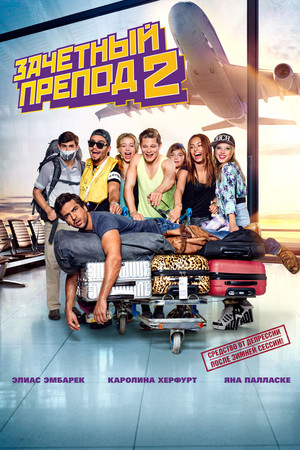 Зачётный препод 2 (фильм, 2015)