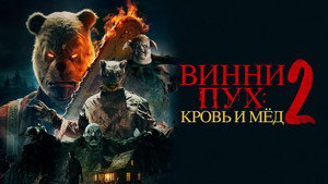 Винни-Пух: Кровь и Мёд 2 (фильм, 2024)