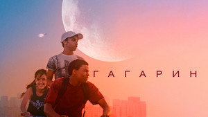 Гагарин (фильм, 2020)