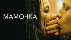 Мамочка (фильм, 2014)