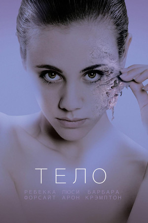 Тело (фильм, 2017)