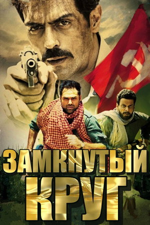 Замкнутый круг (фильм, 2012)