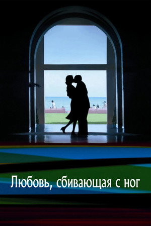 Любовь, сбивающая с ног (фильм, 2005)