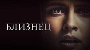 Близнец (фильм, 2022)