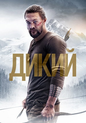 Дикий (фильм, 2017)