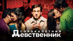 Сорокалетний девственник (фильм, 2005)