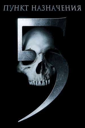 Пункт назначения 5 (фильм, 2011)