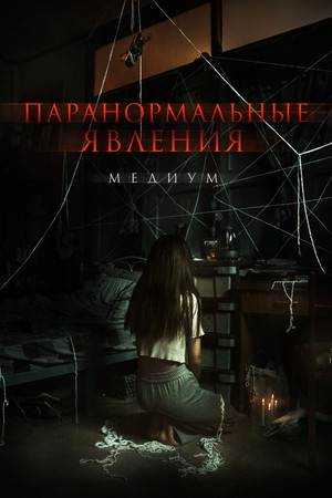Паранормальные явления. Медиум (фильм, 2021)