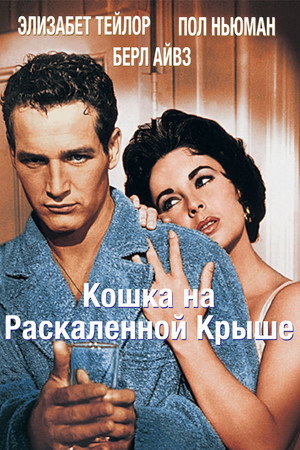 Кошка на раскаленной крыше (фильм, 1958)
