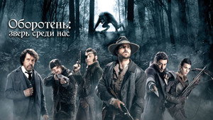 Оборотень: Зверь среди нас (фильм, 2012)