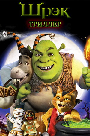 Шрек: Триллер (мультфильм, 2011)