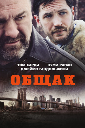 Общак (фильм, 2014)